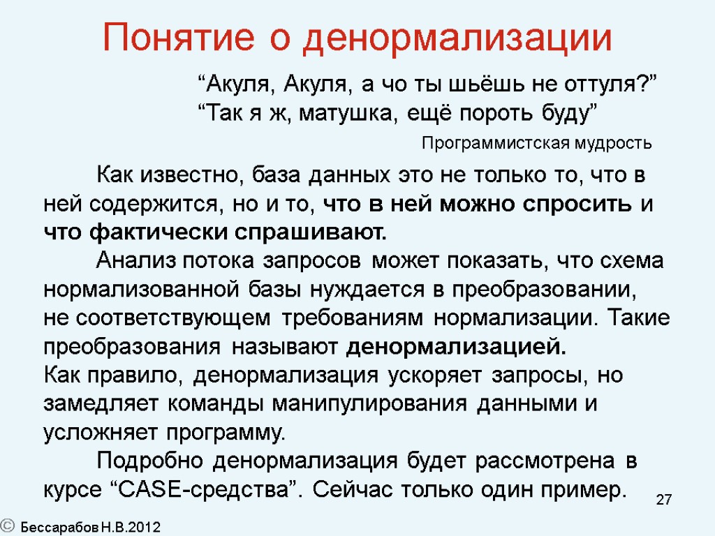 27 Понятие о денормализации “Акуля, Акуля, а чо ты шьёшь не оттуля?” “Так я